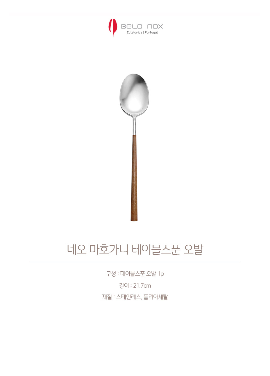 리바트몰 벨로아이녹스 네오 마호가니 테이블스푼 오발 - 단품